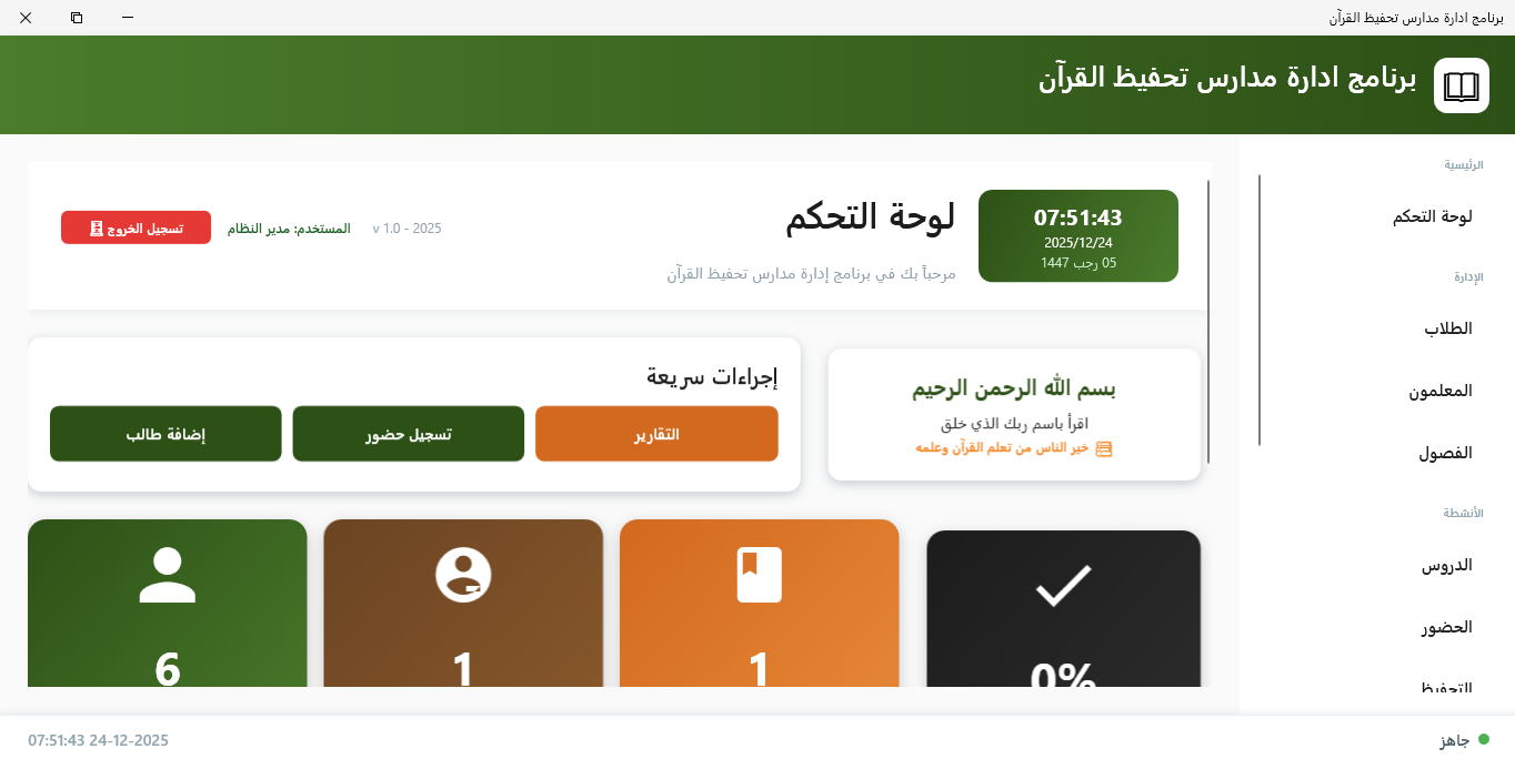 برنامج ادارة مدارس القرآن الكريم و المساجد