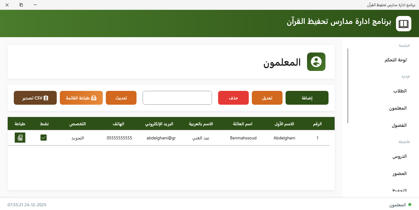 إدارة المعلمين
